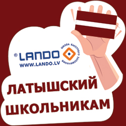 Латышский для школьников