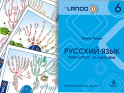 Ирина Ландо книги. Русский язык 6 класс
