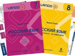 Ирина Ландо книги. Русский язык 7 и 8 классы