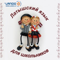 Говори по-латышски сразу! Латышский для школьников