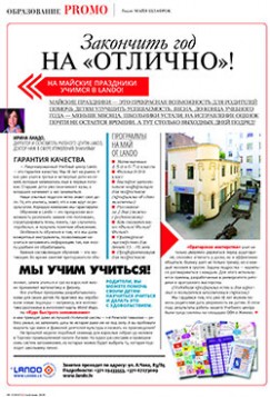 Закончить год „на отлично”! Мотивация к учёбе в Lando