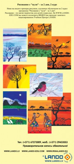 2 курс - Рисование для детей и подростков в Lando 